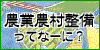 農業農村整備ってなーに？